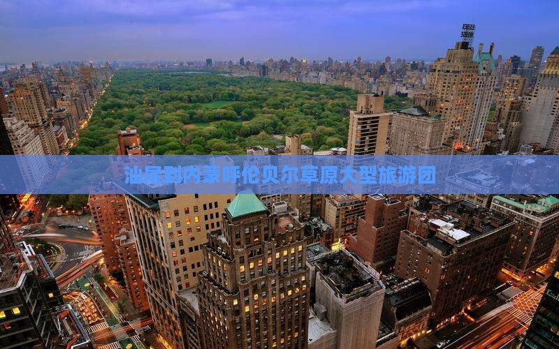 汕尾到内蒙大型旅游团