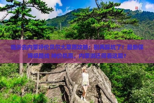 临沂去内蒙呼伦贝尔大草原攻略