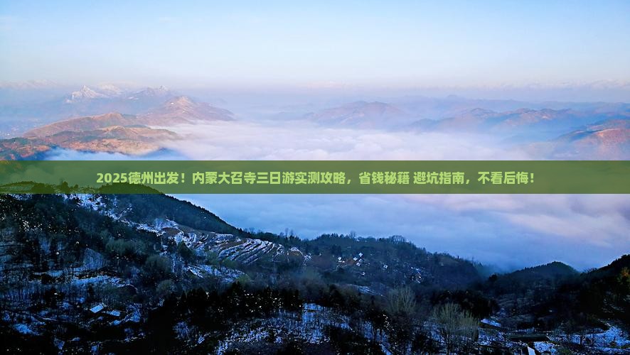 德州到内蒙大召寺三日游
