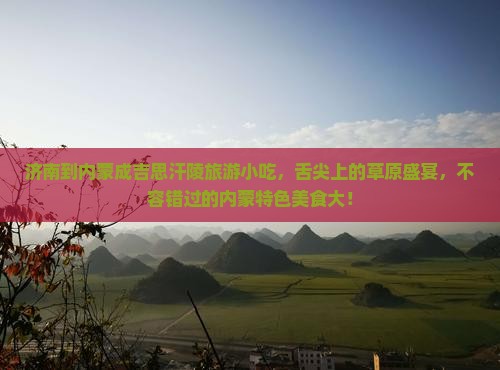 济南到内蒙成吉思汗陵旅游小吃