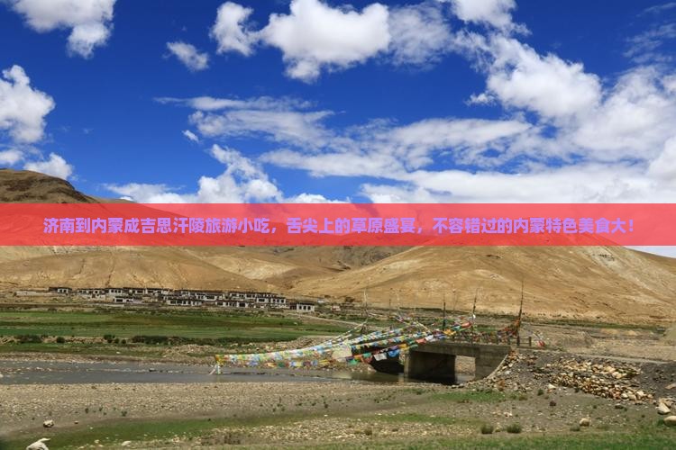 济南到内蒙成吉思汗陵旅游小吃