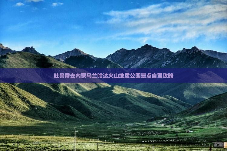 吐鲁番去内蒙乌兰哈达火山地质公园景点