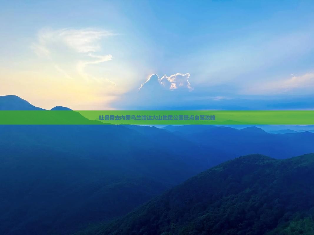 吐鲁番去内蒙乌兰哈达火山地质公园景点