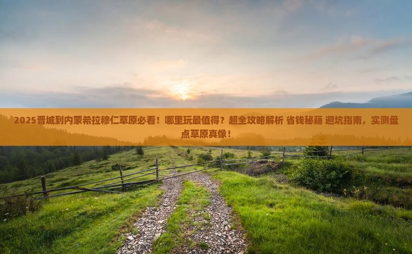 晋城到内蒙希拉穆仁草原哪里玩