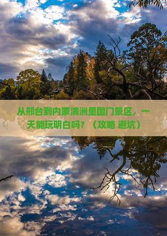邢台到内蒙满洲里国门景区一日游