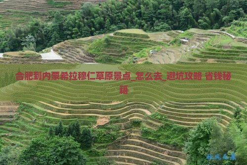 合肥到内蒙希拉穆仁草原景点
