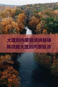 大理到内蒙额济纳胡杨林攻略
