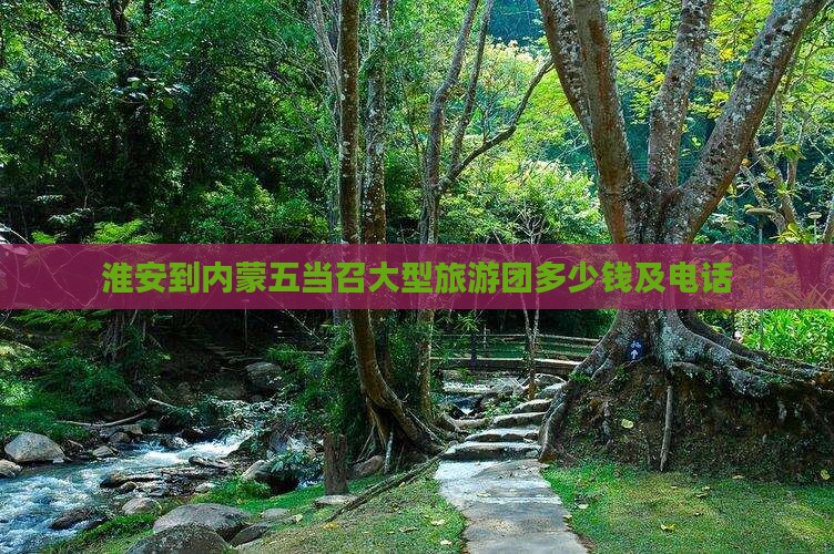 淮安到内蒙五当召大型旅游团