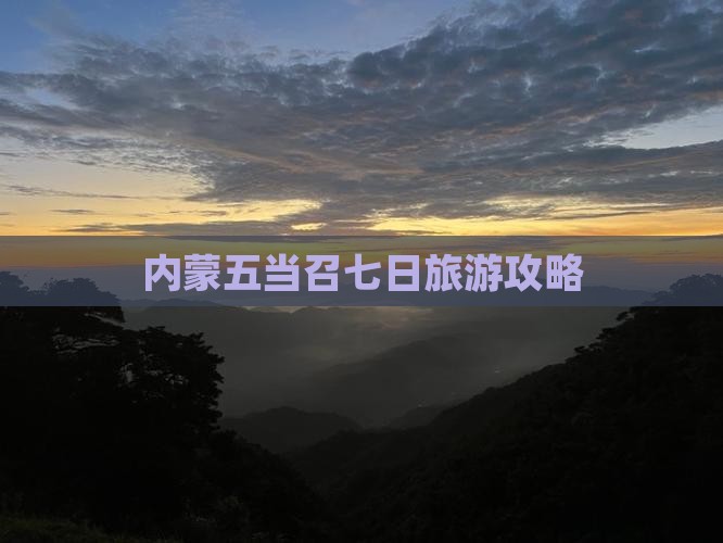 七月去内蒙五当召七日游