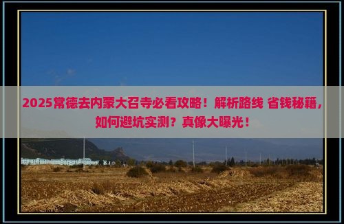 常德去内蒙大召寺必去地