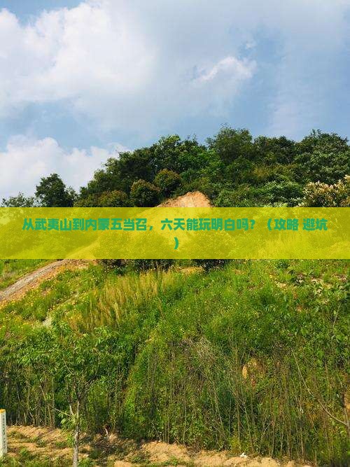 武夷山到内蒙五当召六日游