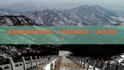 武夷山到内蒙五当召六日游