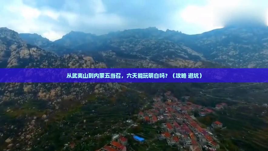 武夷山到内蒙五当召六日游