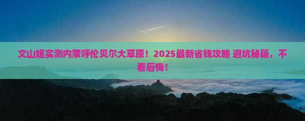 文山去内蒙呼伦贝尔大草原个人游