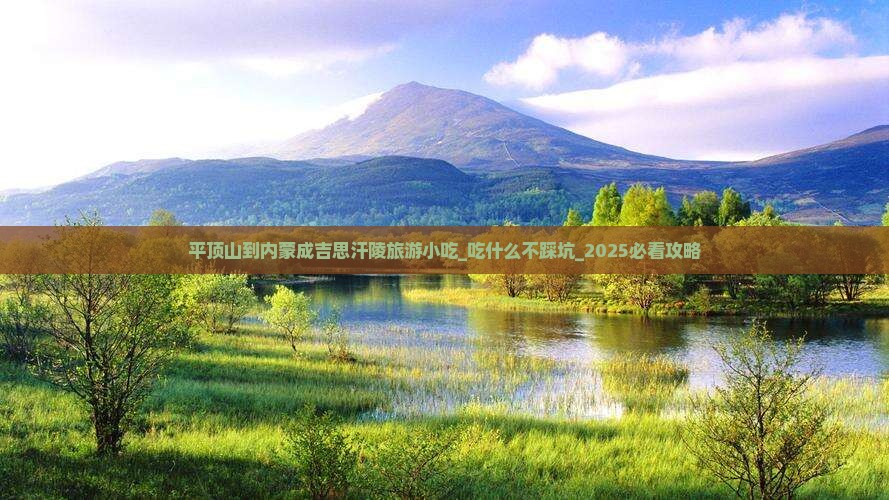 平顶山到内蒙成吉思汗陵旅游小吃