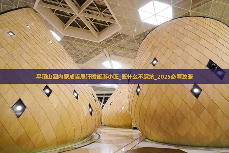 平顶山到内蒙成吉思汗陵旅游小吃