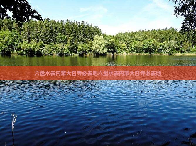 六盘水去内蒙大召寺必去地