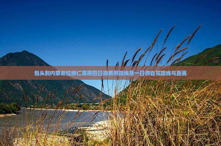 包头到内蒙希拉穆仁草原四日游