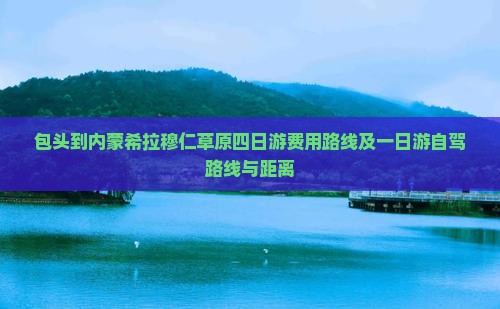 包头到内蒙希拉穆仁草原四日游
