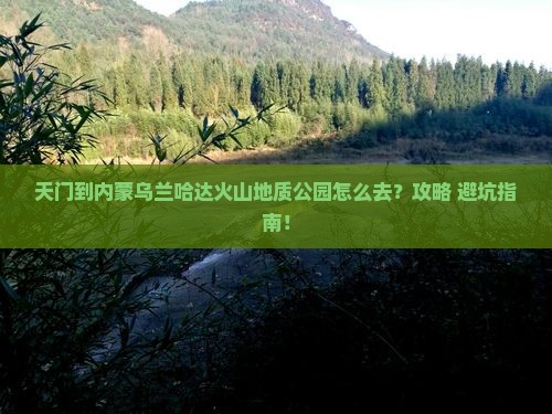 天门到内蒙乌兰哈达火山地质公园景点