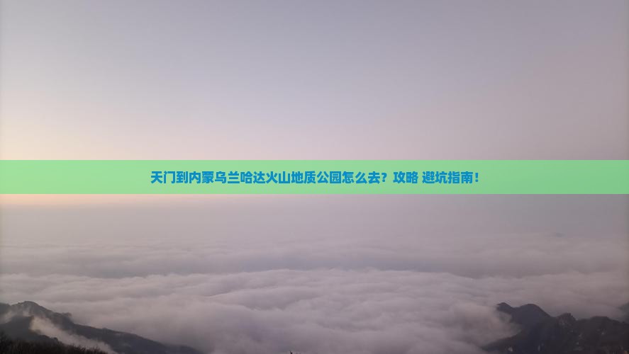 天门到内蒙乌兰哈达火山地质公园景点