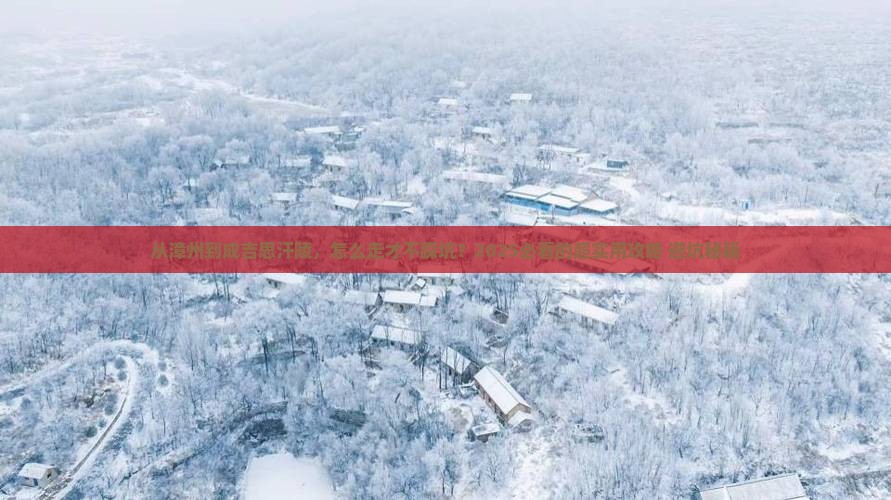 漳州去内蒙成吉思汗陵攻略