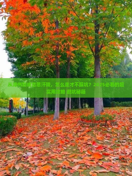 漳州去内蒙成吉思汗陵攻略