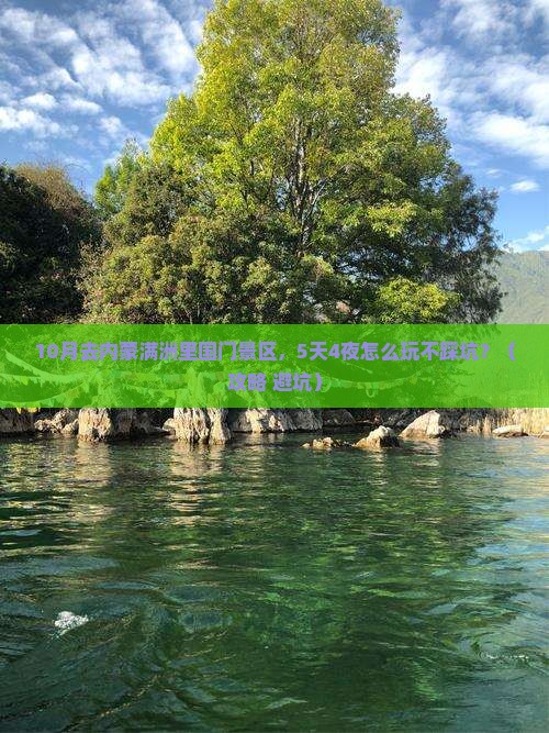 十月去内蒙满洲里国门景区自由行