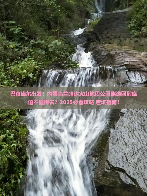 巴彦倬尔到内蒙乌兰哈达火山地质公园大型旅游团 巴彦倬尔到内蒙乌兰哈达火山地质公园大型旅游团