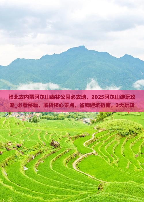 张北去内蒙阿尔山国家森林公园必去地