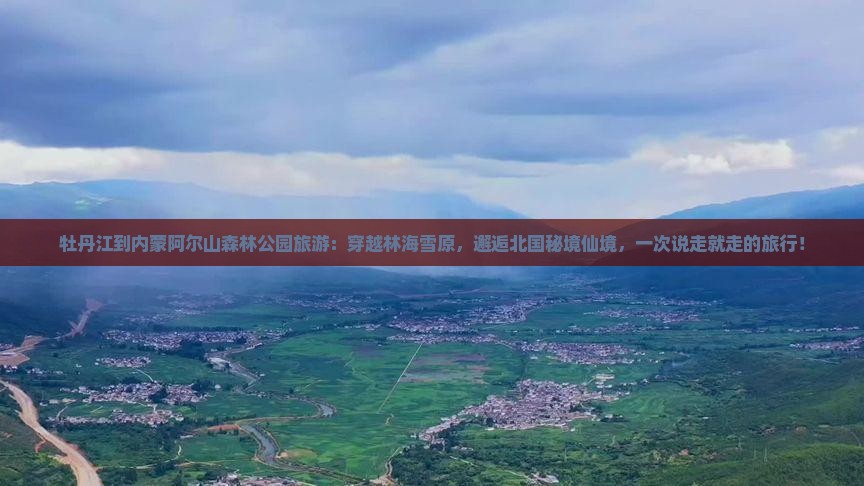 牡丹江到内蒙阿尔山国家森林公园旅游