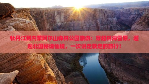 牡丹江到内蒙阿尔山国家森林公园旅游