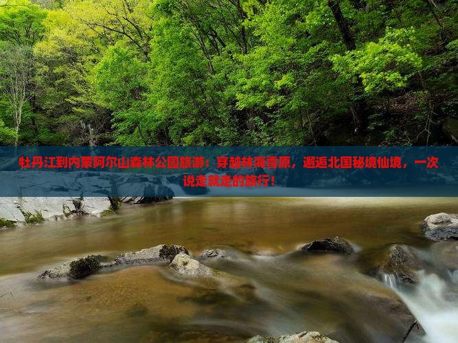 牡丹江到内蒙阿尔山国家森林公园旅游