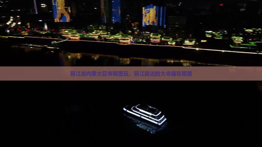 丽江去内蒙大召寺哪里玩