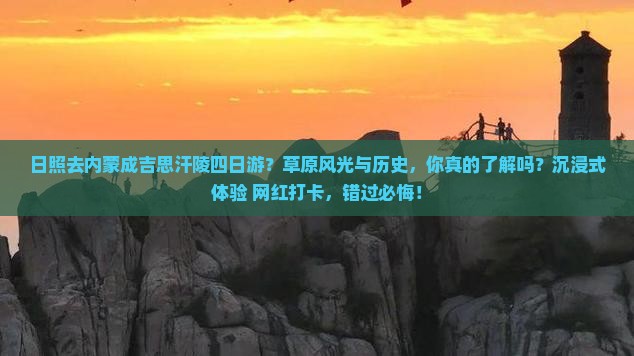 日照去内蒙成吉思汗陵四日游