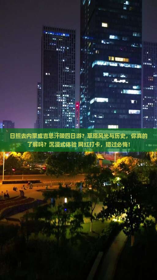 日照去内蒙成吉思汗陵四日游