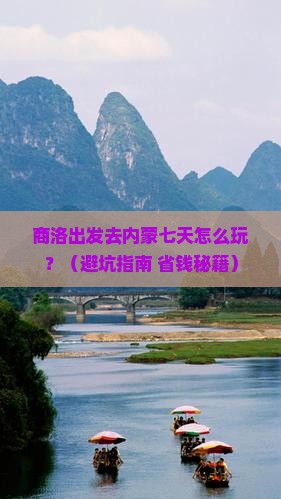 商洛到内蒙七日游