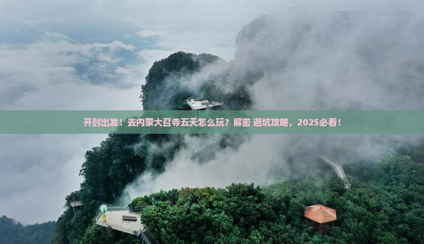 开封去内蒙大召寺五日游