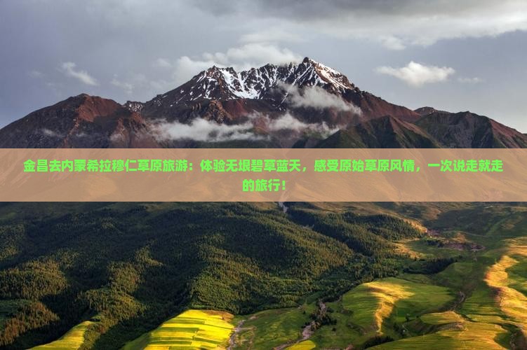金昌去内蒙希拉穆仁草原旅游