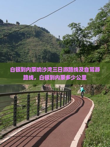 白银到内蒙响沙湾三日游