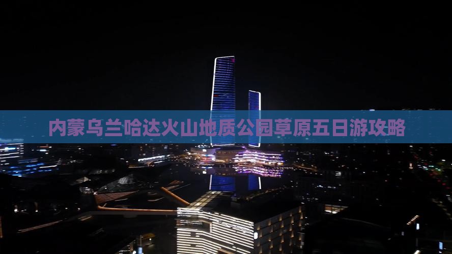 楚雄去内蒙乌兰哈达火山地质公园五日游