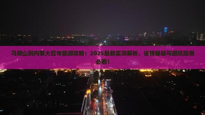 马鞍山到内蒙大召寺旅游