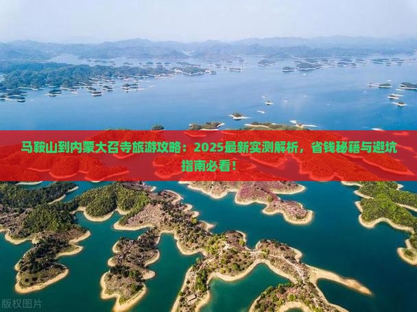 马鞍山到内蒙大召寺旅游
