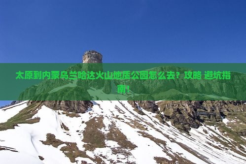 太原到内蒙乌兰哈达火山地质公园景点