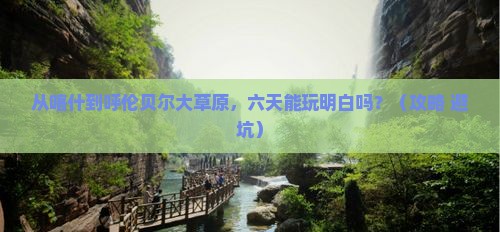 喀什去内蒙呼伦贝尔大草原六日游