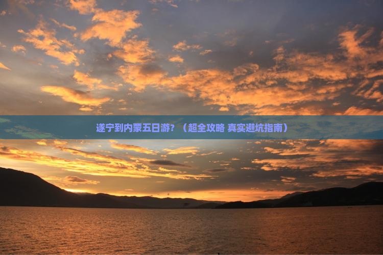 遂宁去内蒙五日游