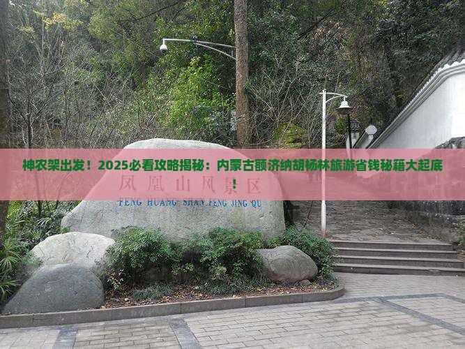 神农架到内蒙额济纳胡杨林旅游