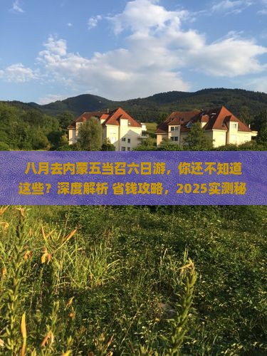 八月去内蒙五当召六日游