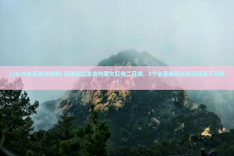 日喀则去内蒙大召寺二日游