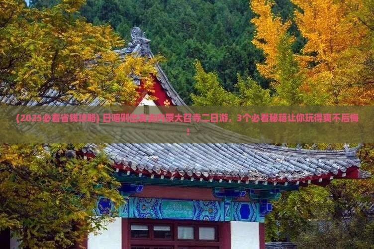 日喀则去内蒙大召寺二日游